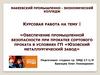 Обеспечение промышленной безопасности при прокатке сортового проката
