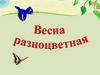 Весна разноцветная. Монотипия. Урок по ИЗО