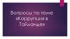 Вопросы по теме «Коррупция в Тайланде»
