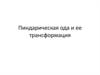 Пиндарическая ода и ее трансформация