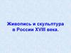 Живопись и скульптура в России XVIII века