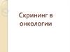 Скрининг в онкологии