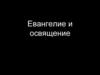 Евангелие и освящение