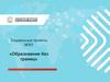 Образование без границ. Социальные проекты МЭО