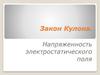 Закон Кулона. Напряженность электростатического поля