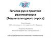 Гигиена рук в практике реаниматолога (результаты одного опроса)