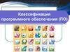 Классификация программного обеспечения (ПО)