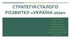 Стратегія сталого розвитку «Україна 2020»
