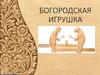 Богородская игрушка