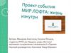 Проект: события Мир Лофта, жизнь изнутри