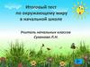 Итоговый тест по окружающему миру в начальной школе