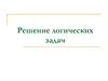 Решение логических задач