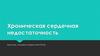 Хроническая сердечная недостаточность