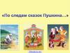 Своя игра по сказкам Пушкина