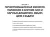 Горнопромышленная экология: положение в системе наук и научных дисциплин, объект, цели и задачи