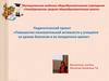 Повышение познавательной активности у учащихся на уроках биологии и во внеурочное время
