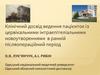 Клінічний досвід ведення пацієнток із цервікальними інтраепітеліальними новоутвореннями в ранній післяопераційний період