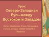 Северо-Западная Русь между Востоком и Западом