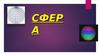 Сфера