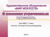 Художественное объединение «Мир искусств». Шедевры русской живописи