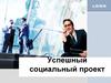 Успешный социальный проект