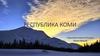 Республика Коми