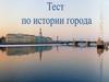 Город Санкт-Петербург. Тест