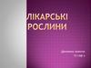 Лікарські рослини