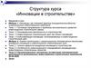 Структура курса «Инновации в строительстве»