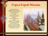 Город-герой Москва