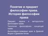 Понятие и предмет философии права. История философии права