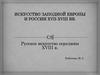 Русское искусство середины XVIII века