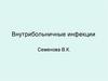 Внутрибольничные инфекции