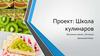 Школа кулинаров. Правильное питание (3 класс)