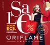 Oriflame. Каталог №1 2019