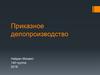 Приказное делопроизводство на Руси