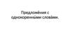 Предложения с однокоренными словами