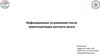 Инфекционные осложнения после трансплантации костного мозга