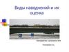 Виды наводнений и их оценка