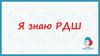 Я знаю РДШ
