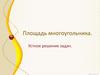 Площадь многоугольника. Устное решение задач