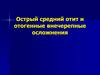 Острый средний отит и отогенные внечерепные осложнения