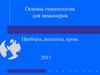 Основы гематологии для инженеров. Приборы, реагенты, кровь