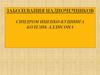 Заболевания надпочечников. Синдром Иценко-Кушинга. Болезнь Аддисона