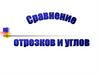 Сравнение отрезков и углов