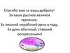 Спасибо вам за вашу доброту!