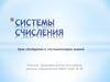 Системы счисления. Урок обобщения и систематизации знаний