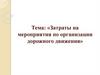 Затраты на мероприятия по организации дорожного движения. (Лекция 4.17)