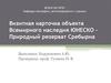 Визитная карточка объекта Всемирного наследия ЮНЕСКО – Природный резерват Сребырна