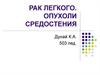 Рак легкого. Опухоли средостения